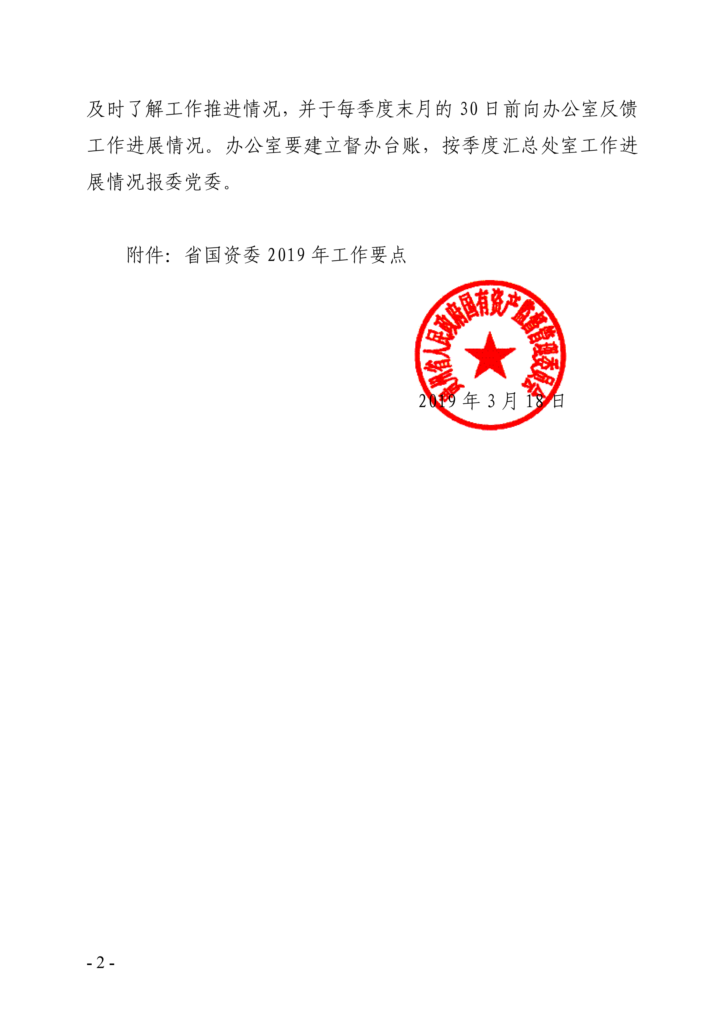 关于印发《省国资委2019年工作要点》的通知_01.png
