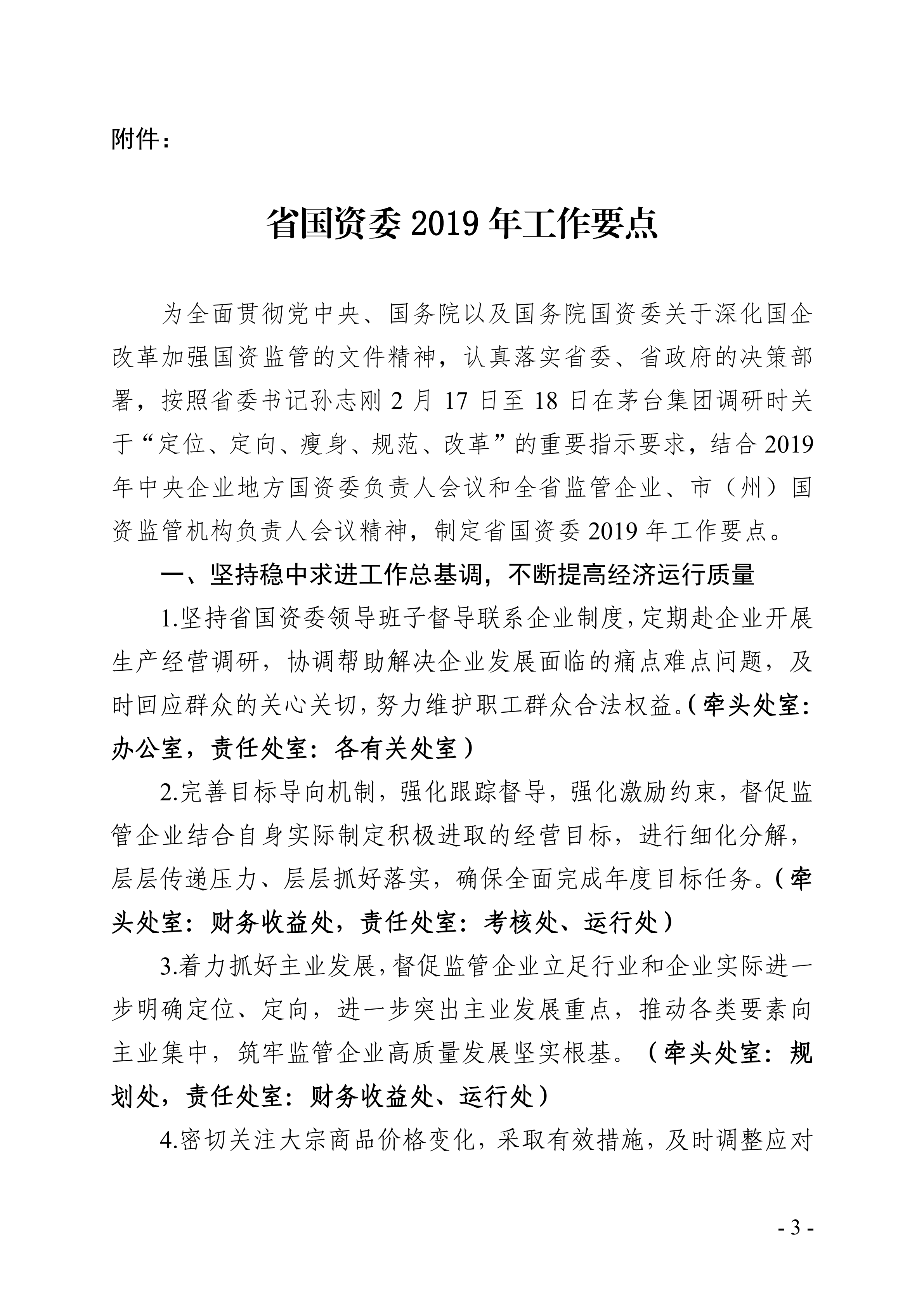 关于印发《省国资委2019年工作要点》的通知_02.png