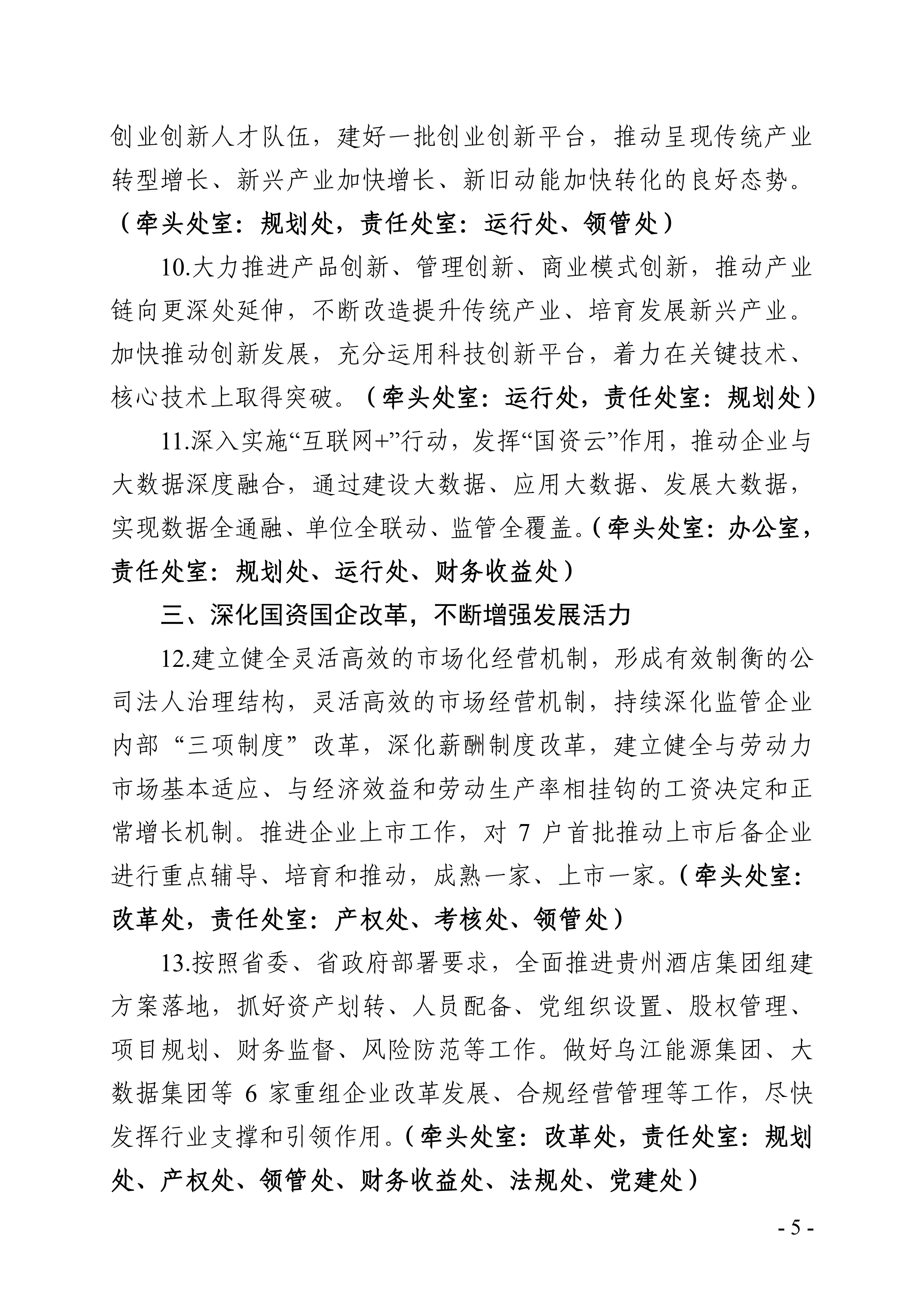 关于印发《省国资委2019年工作要点》的通知_04.png