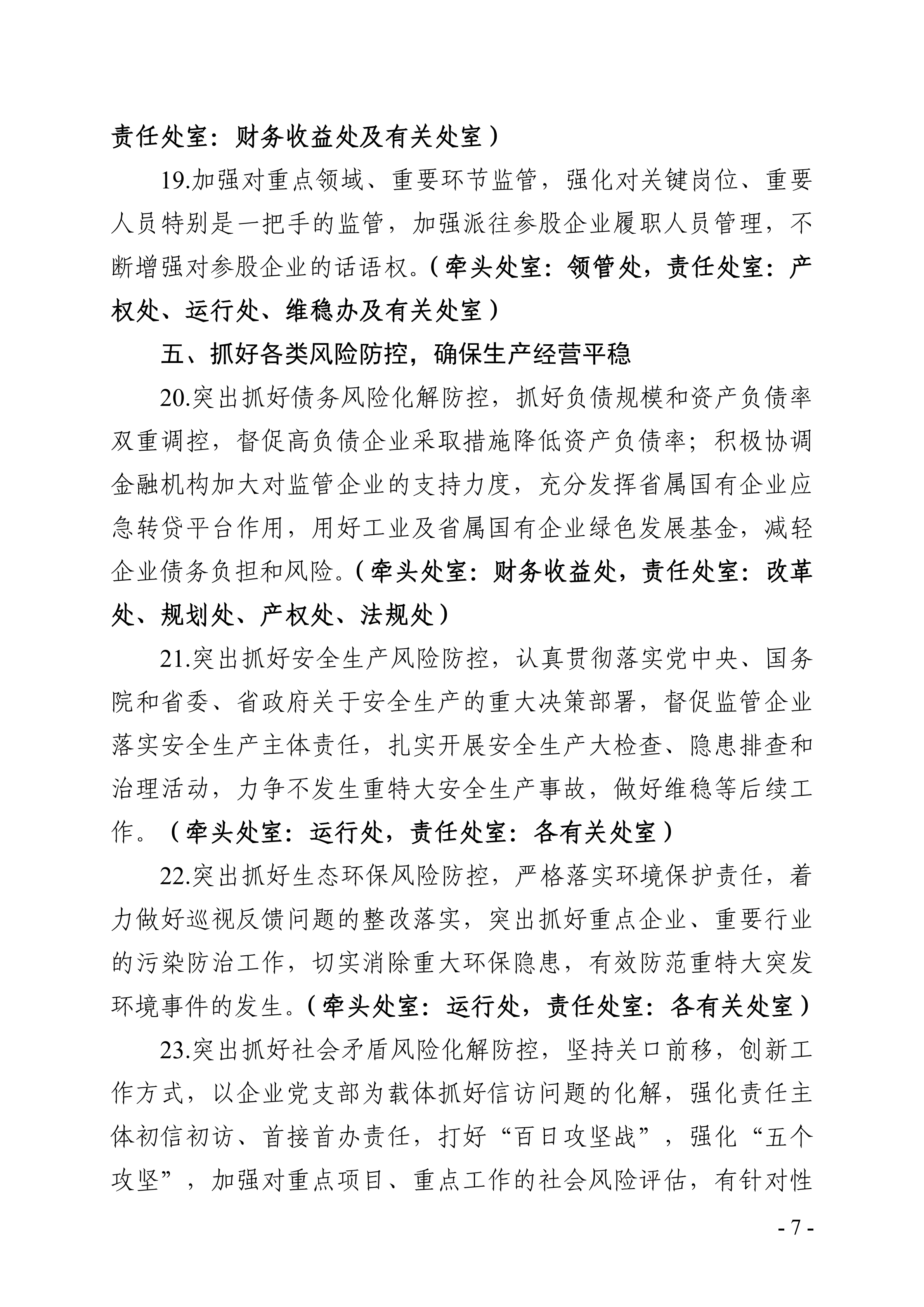 关于印发《省国资委2019年工作要点》的通知_06.png