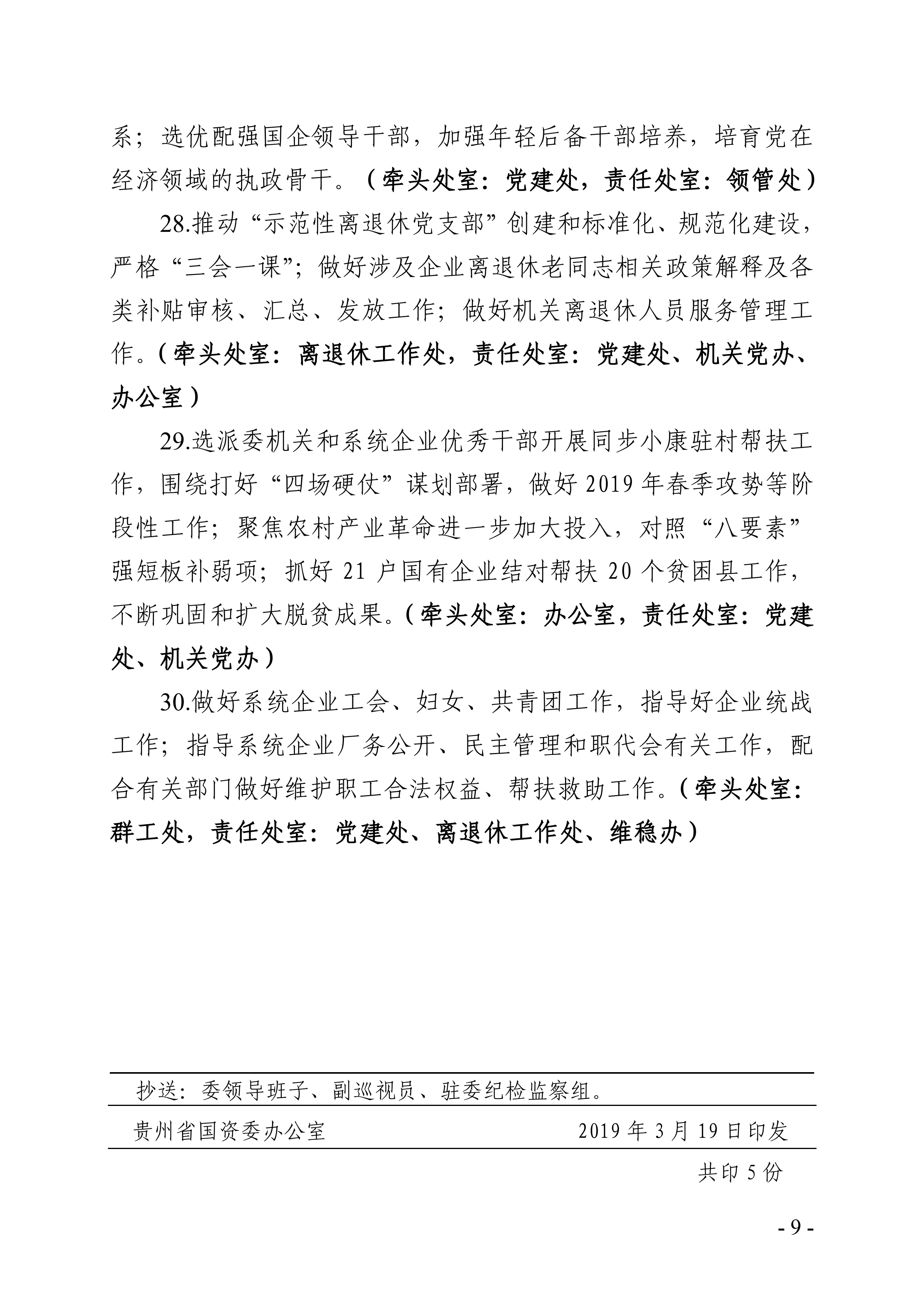 关于印发《省国资委2019年工作要点》的通知_08.png