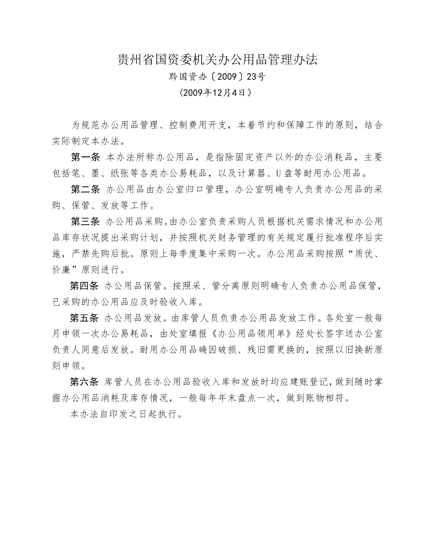 3.贵州省国资委规范性文件汇编0045.jpg